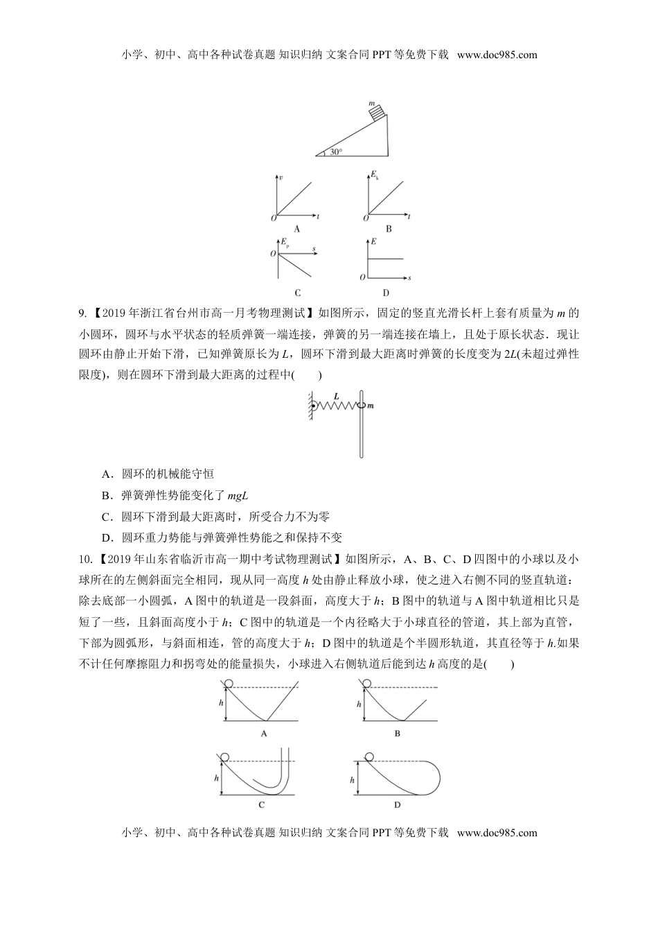 第八章 机械能守恒定律（基础过关）-高一物理章末培优与单元双优测评卷（新教材人教版必修第二册）（原卷版）.doc
