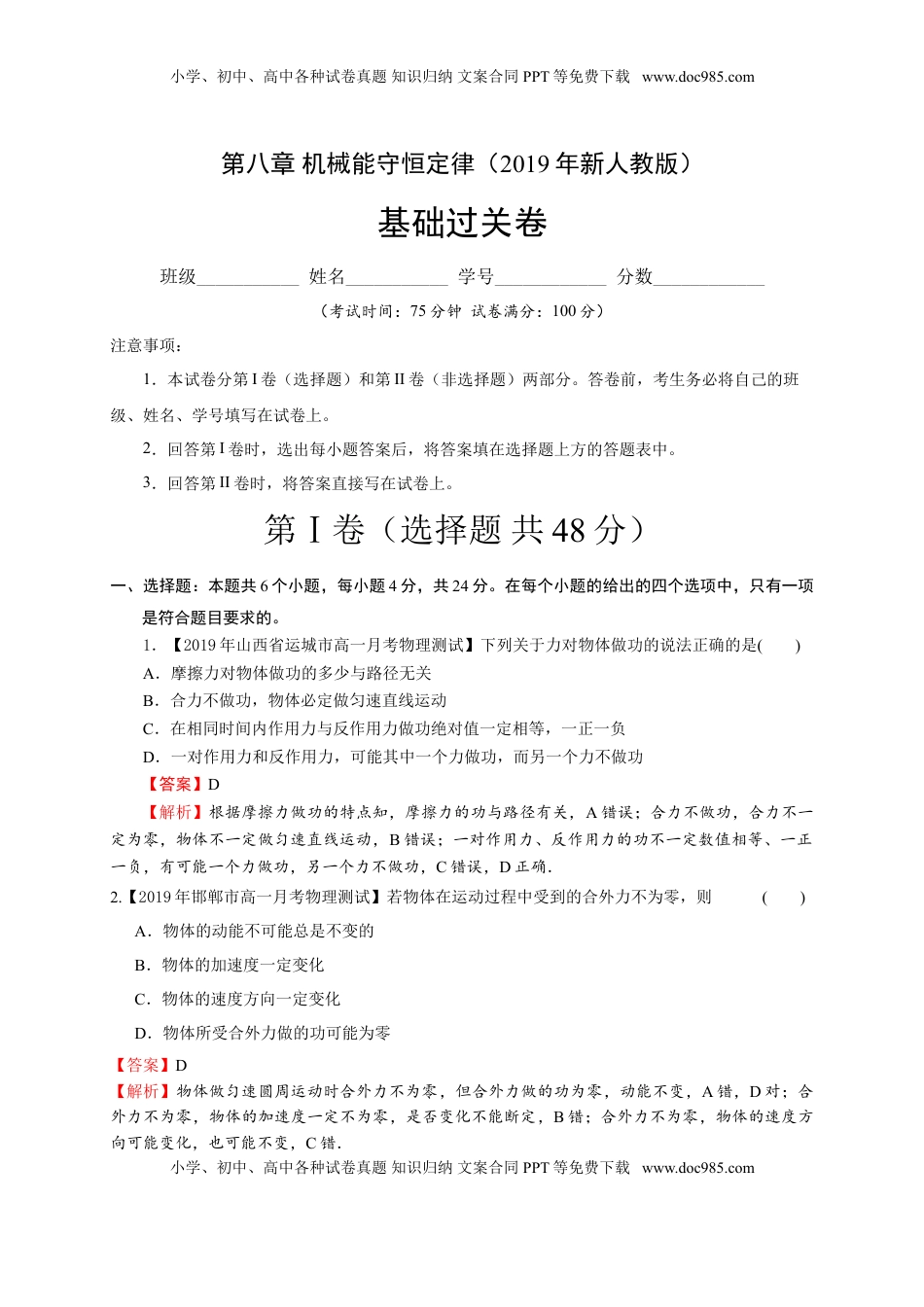 第八章 机械能守恒定律（基础过关）-高一物理章末培优与单元双优测评卷（新教材人教版必修第二册）（解析版）.doc