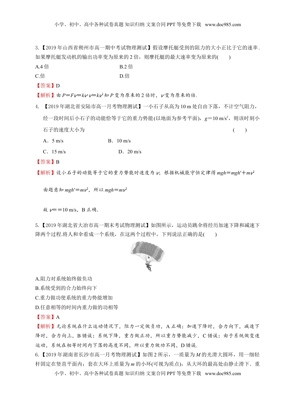 第八章 机械能守恒定律（基础过关）-高一物理章末培优与单元双优测评卷（新教材人教版必修第二册）（解析版）.doc