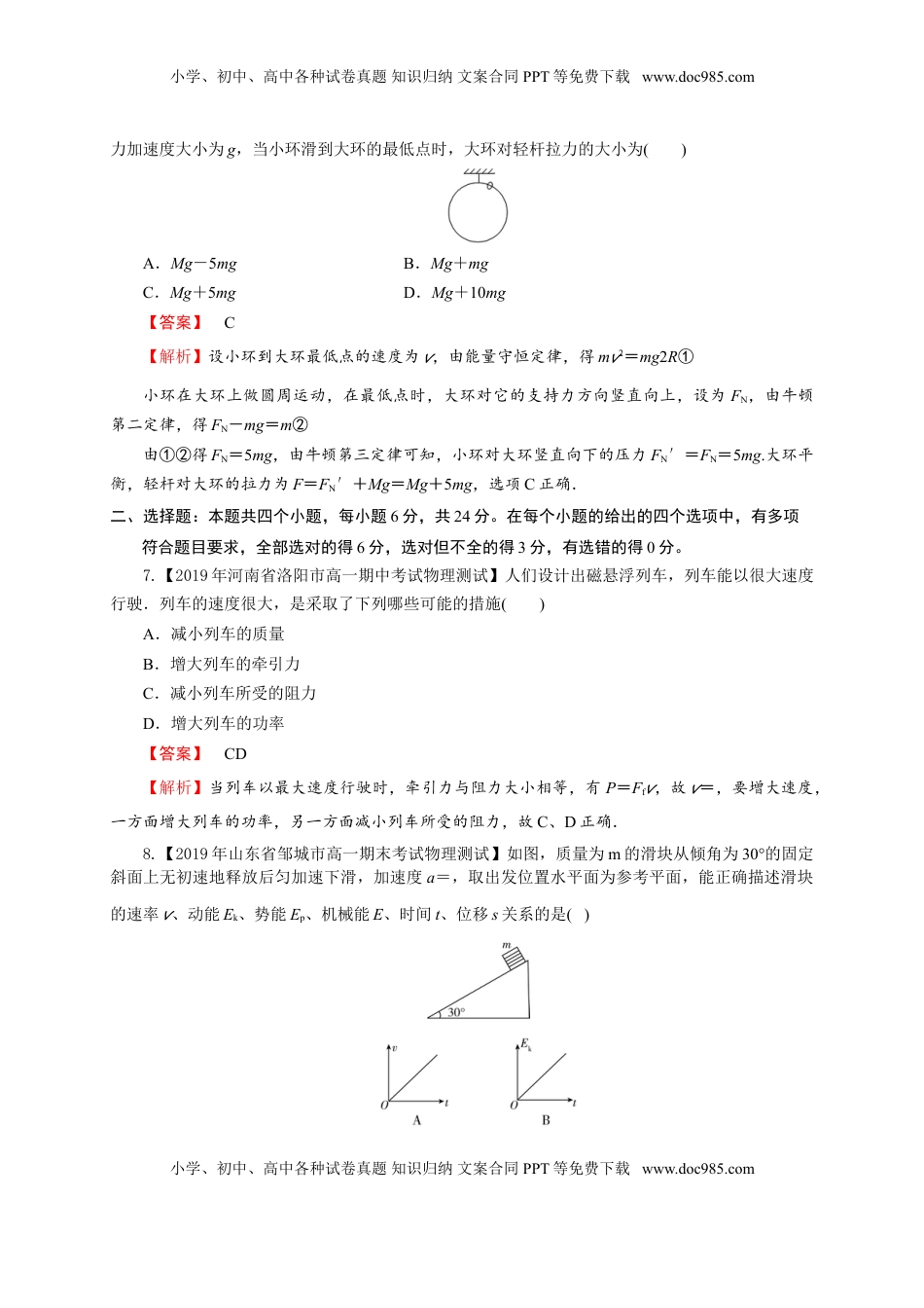 第八章 机械能守恒定律（基础过关）-高一物理章末培优与单元双优测评卷（新教材人教版必修第二册）（解析版）.doc