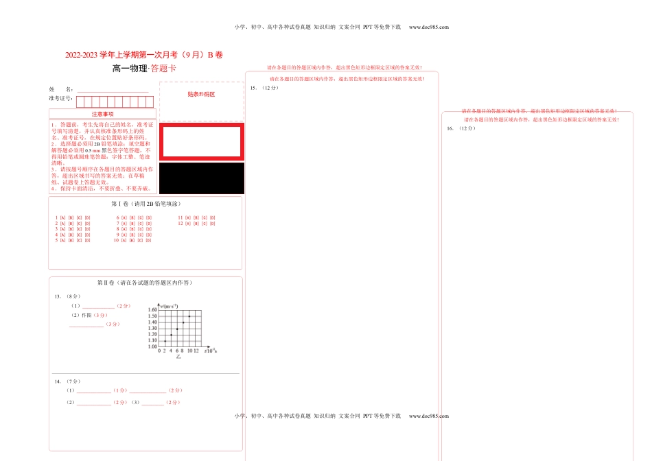 2022-2023学年高一物理上学期第一次月考（9月）B卷（2019人教版）（答题卡）A3版.docx