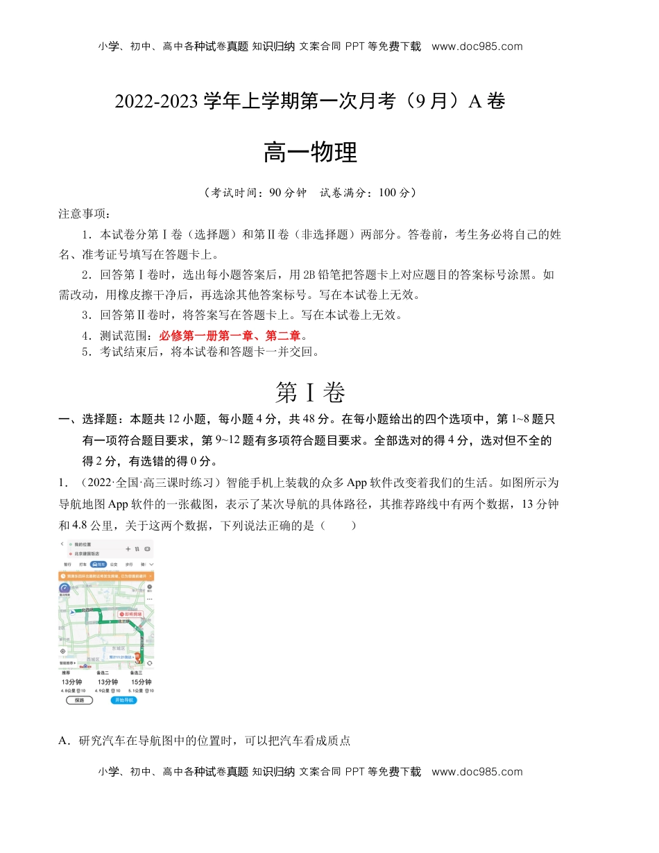 2022-2023学年高一物理上学期第一次月考（9月）A卷（2019人教版）【测试范围：必修第一册第一章、第二章】A4版.docx