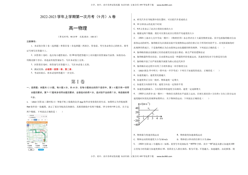 2022-2023学年高一物理上学期第一次月考（9月）A卷（2019人教版）【测试范围：必修第一册第一章、第二章】A3版.docx