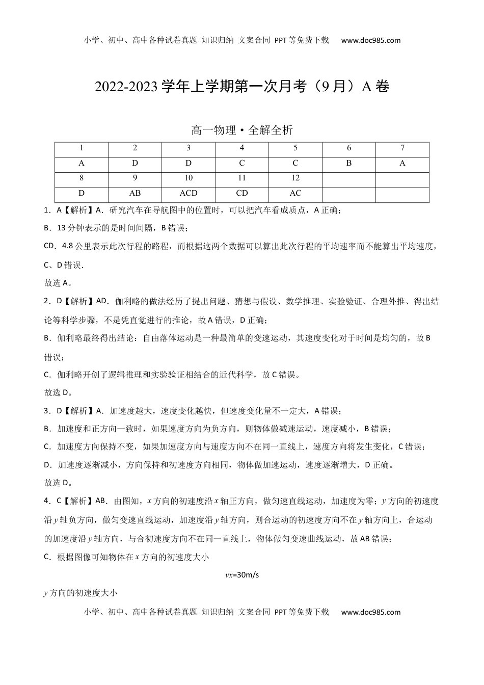 2022-2023学年高一物理上学期第一次月考（9月）A卷（2019人教版）（全解全析）.docx