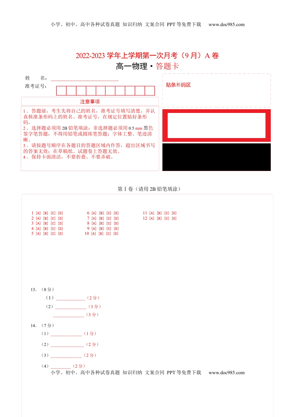 2022-2023学年高一物理上学期第一次月考（9月）A卷（2019人教版）（答题卡）A4版.docx