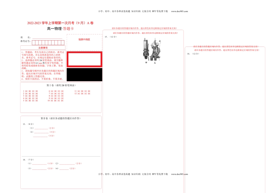 2022-2023学年高一物理上学期第一次月考（9月）A卷（2019人教版）（答题卡）A3版.docx