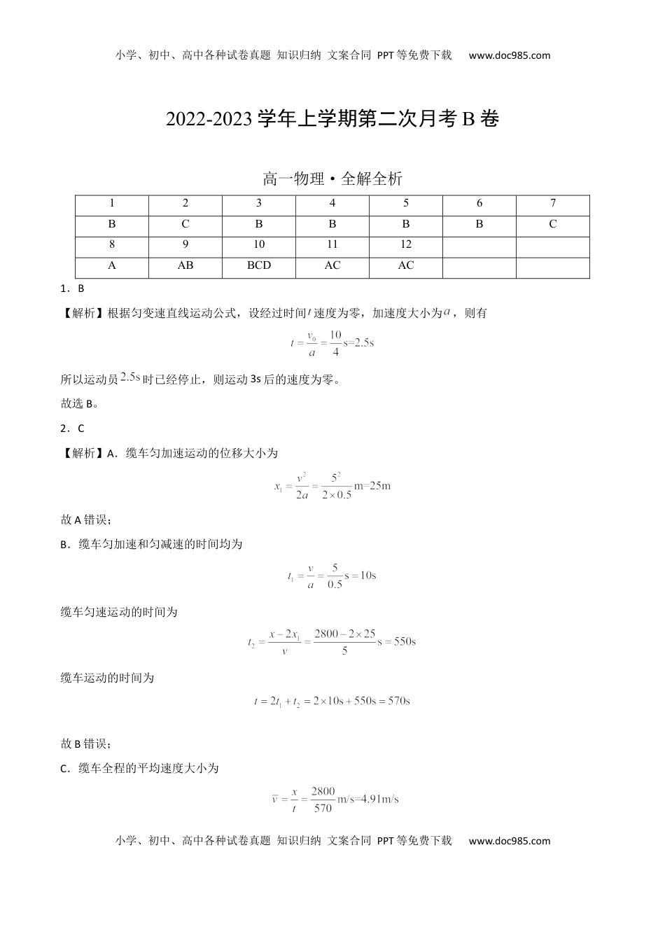2022-2023学年高一物理上学期第二次月考B卷（2019人教版）（全解全析）.docx