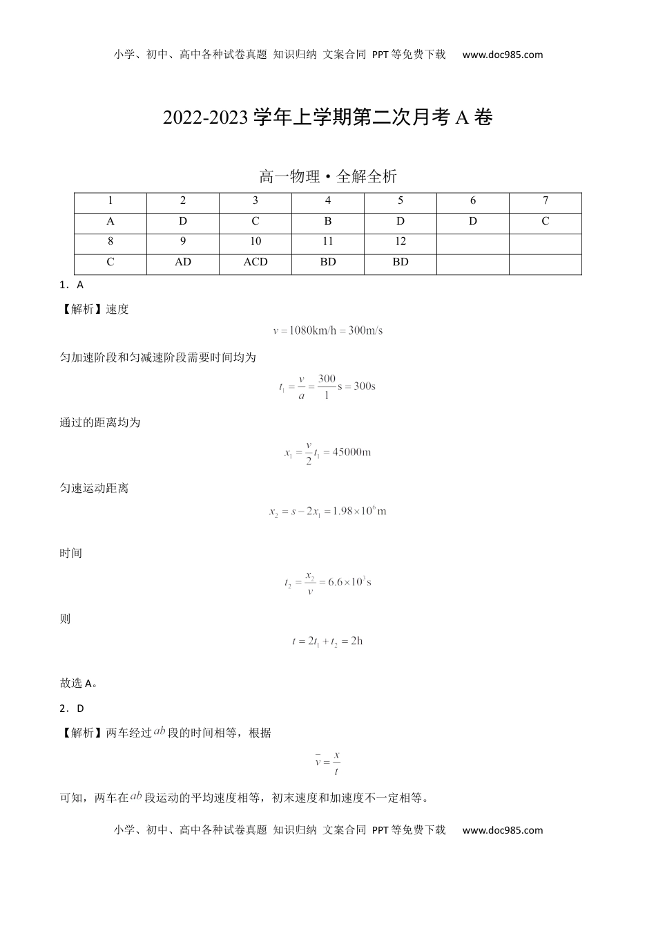 2022-2023学年高一物理上学期第二次月考A卷（2019人教版）（全解全析）.docx