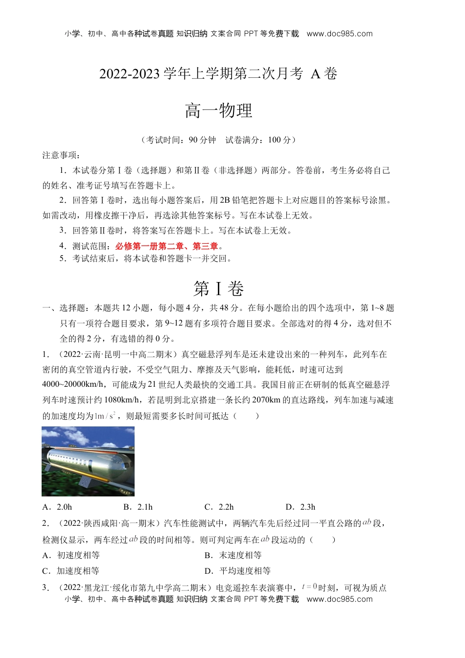 2022-2023学年高一物理上学期第二次月考（2019人教版）A卷【测试范围：必修第一册第二章、第三章】A4版.docx