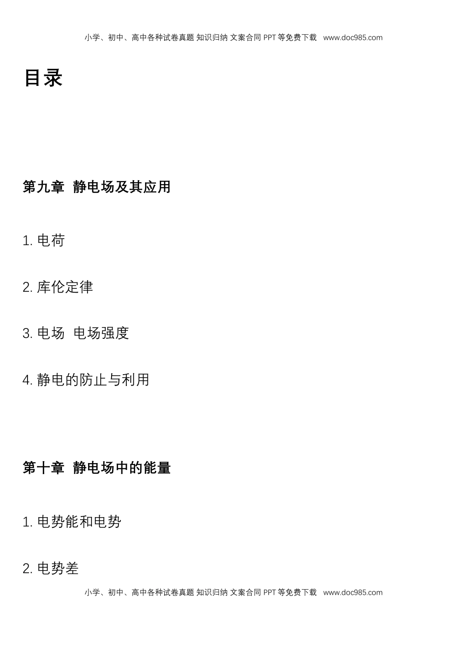 必修第三册 知识清单高二上学期物理人教版（2019）必修第三册.docx