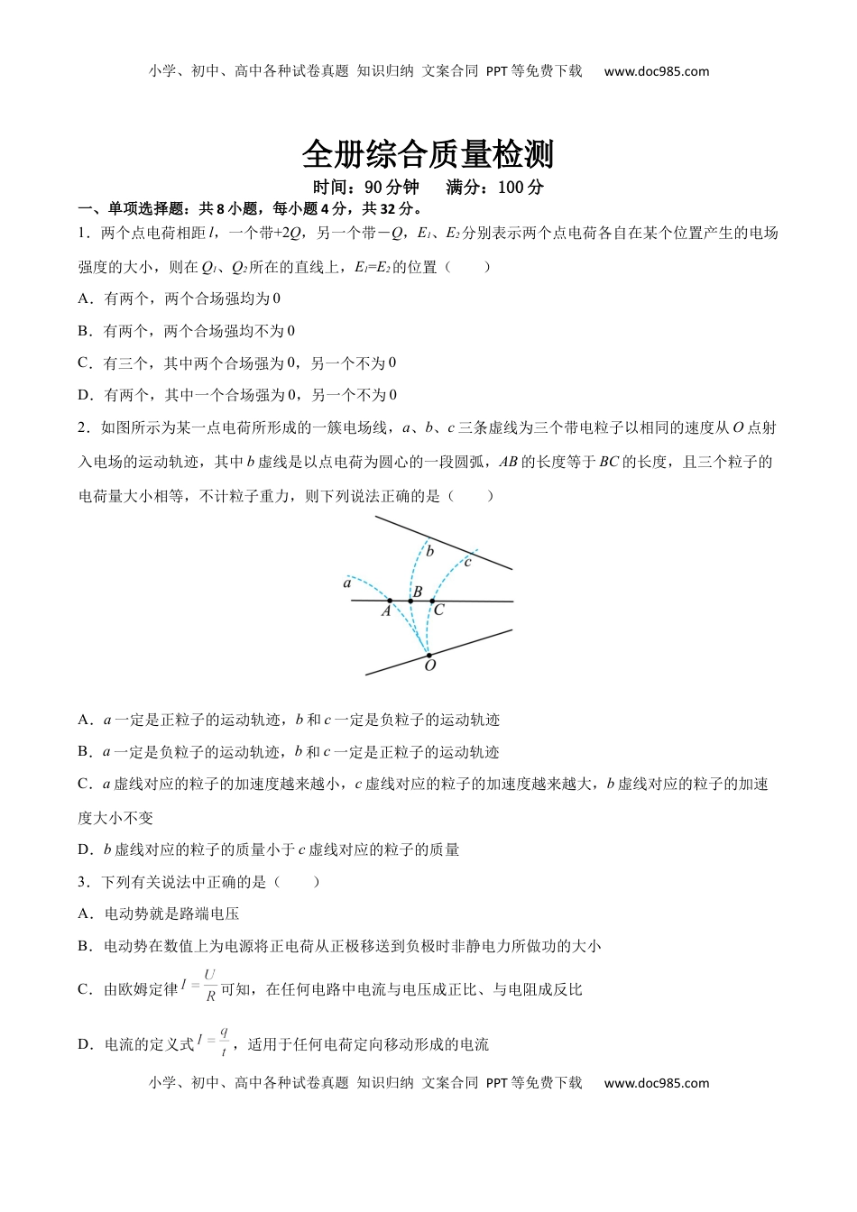 全册综合质量检测（原卷版）-2022-2023学年高二物理上学期同步学案+典例+练习（人教版必修第三册）.docx