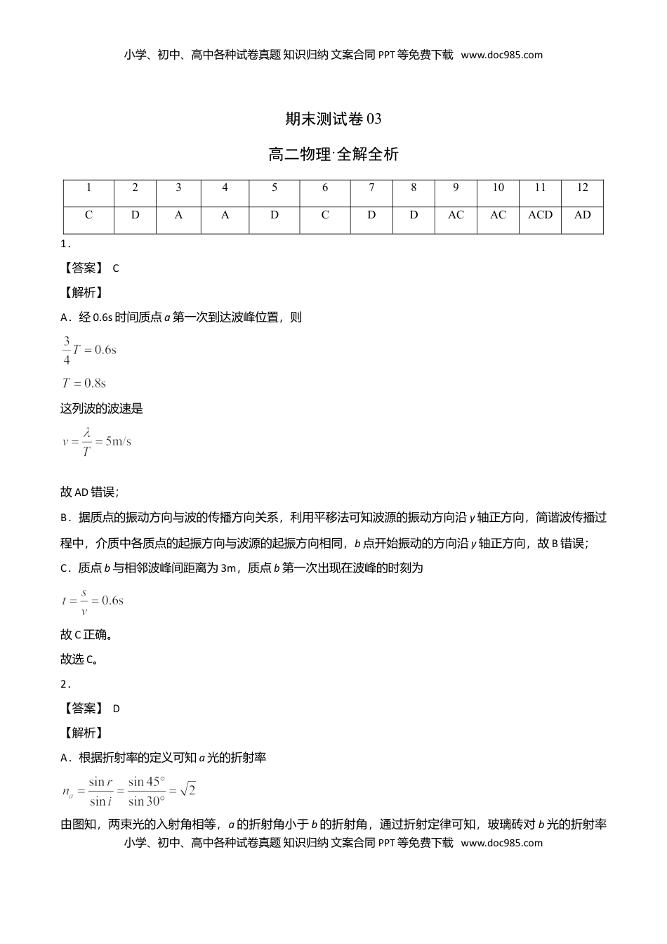 高二物理下学期期末测试卷（人教版2019）03（全解析全析）.doc