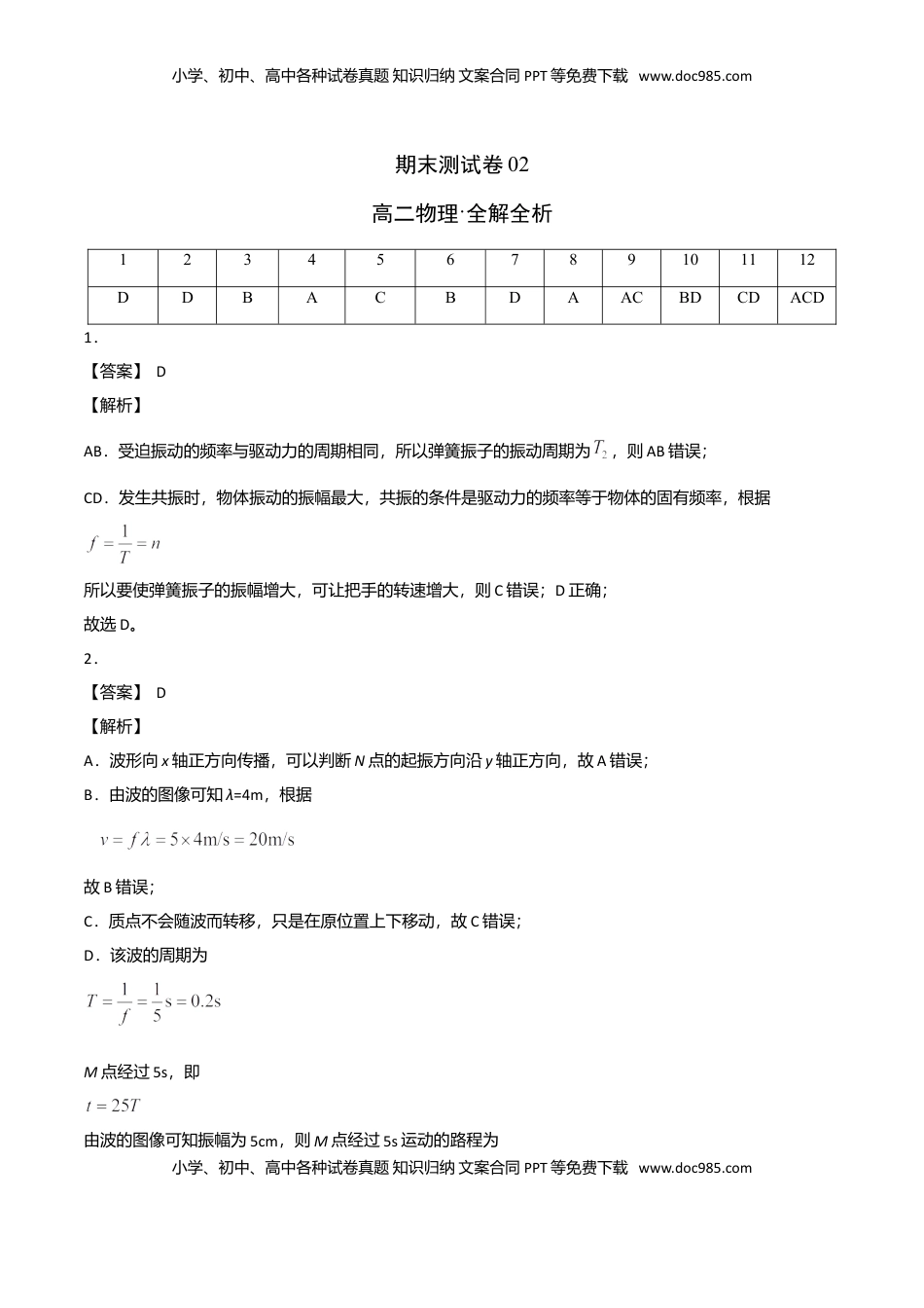 高二物理下学期期末测试卷（人教版2019）02（全解析全析）.doc