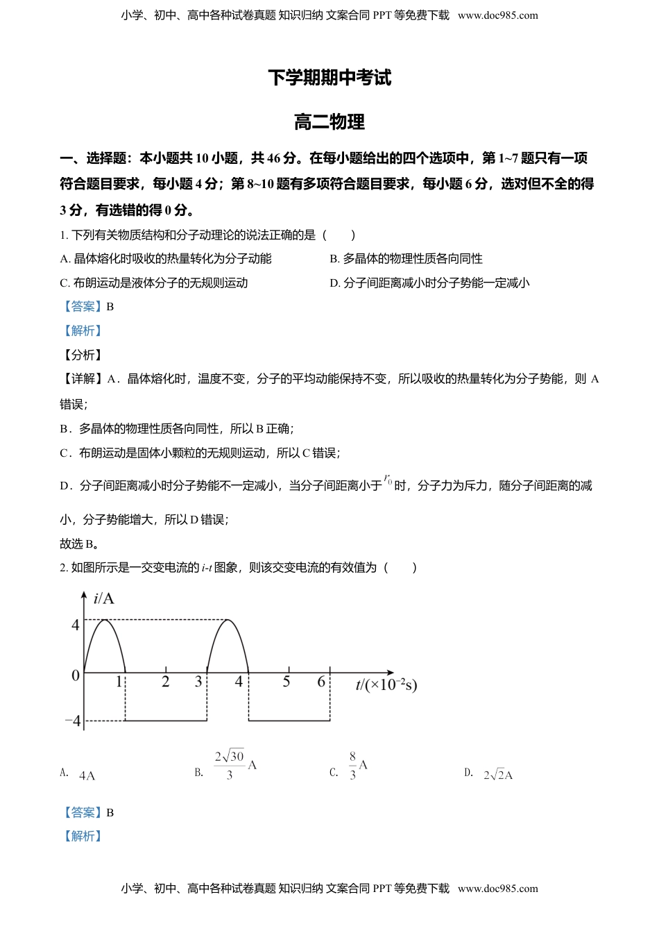 高二（下）期中物理试题（解析版） (2).doc