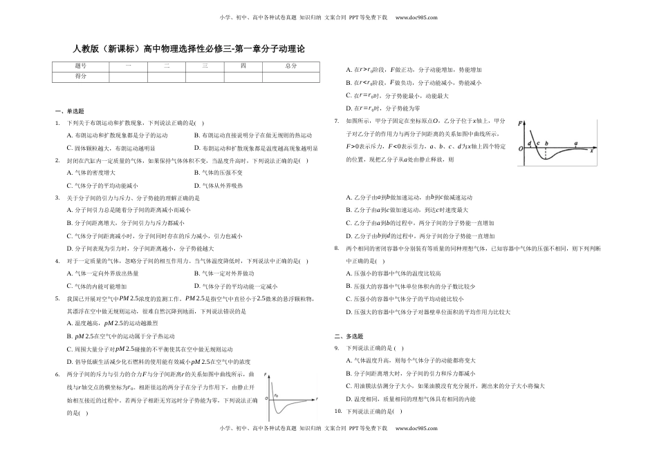 第一章分子动理论-单元测试-高二上学期学期物理人教版（2019）选择性必修第三册.docx