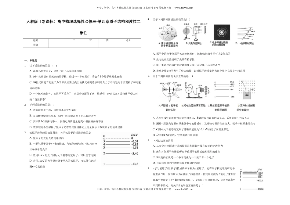第四章原子结构和波粒二象-单元测试-高二上学期学期物理人教版（2019）选择性必修第三册.docx