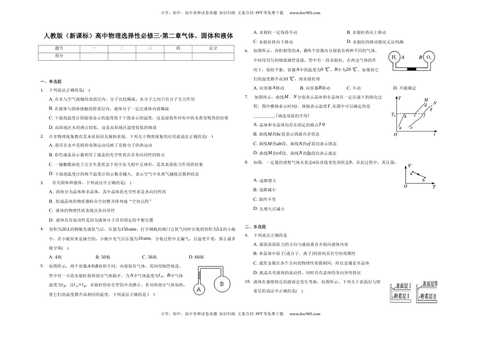 第二章气体、固体和液体-单元测试-高二上学期学期物理人教版（2019）选择性必修第三册.docx