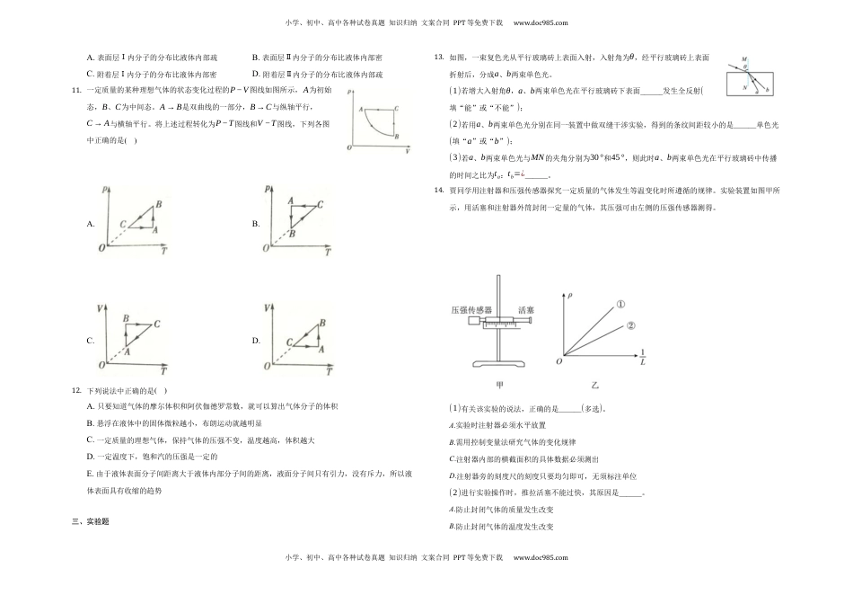 第二章气体、固体和液体-单元测试-高二上学期学期物理人教版（2019）选择性必修第三册.docx