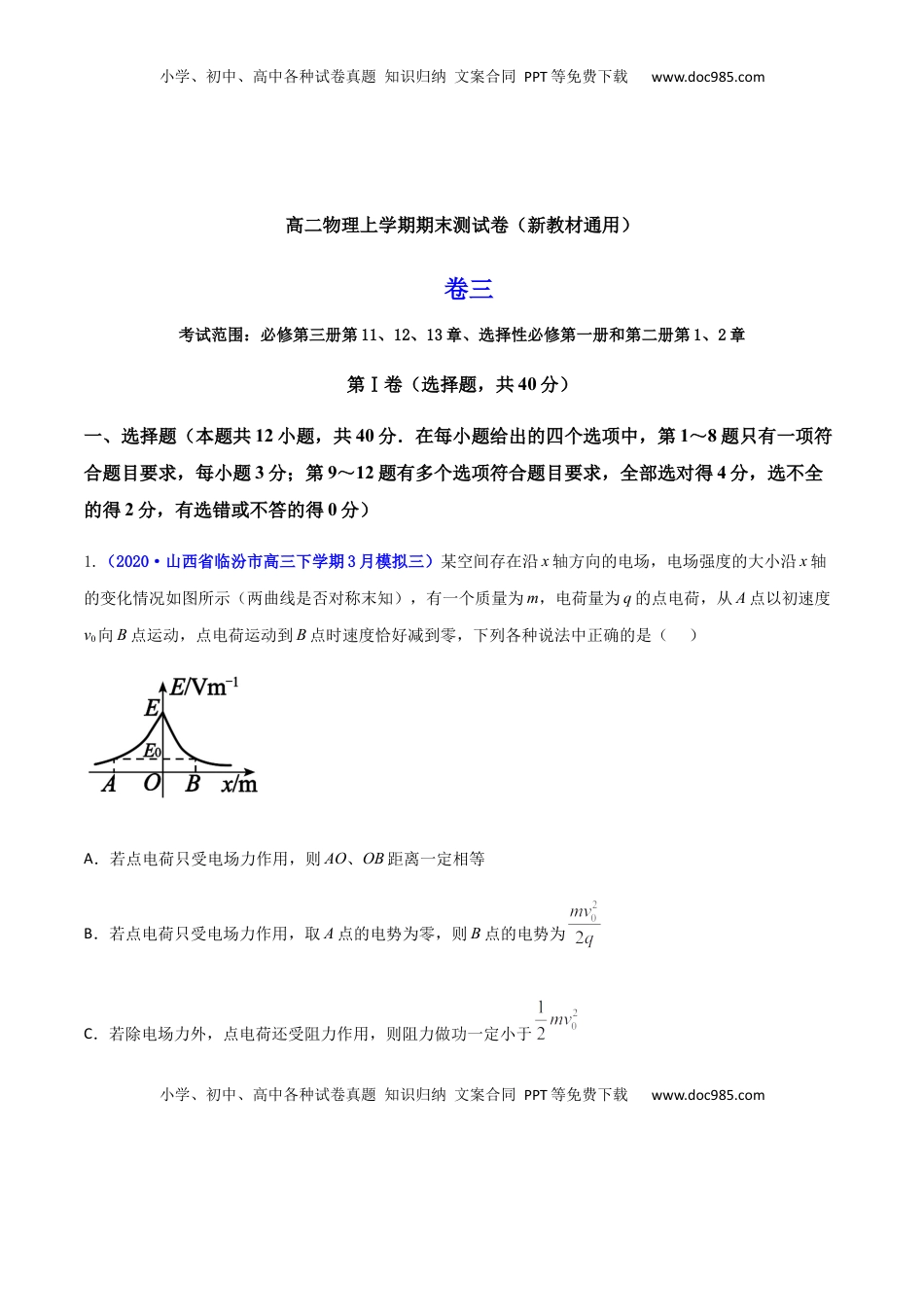 高二物理上学期期末测试卷03（新教材人教版2019）（原卷版）.docx