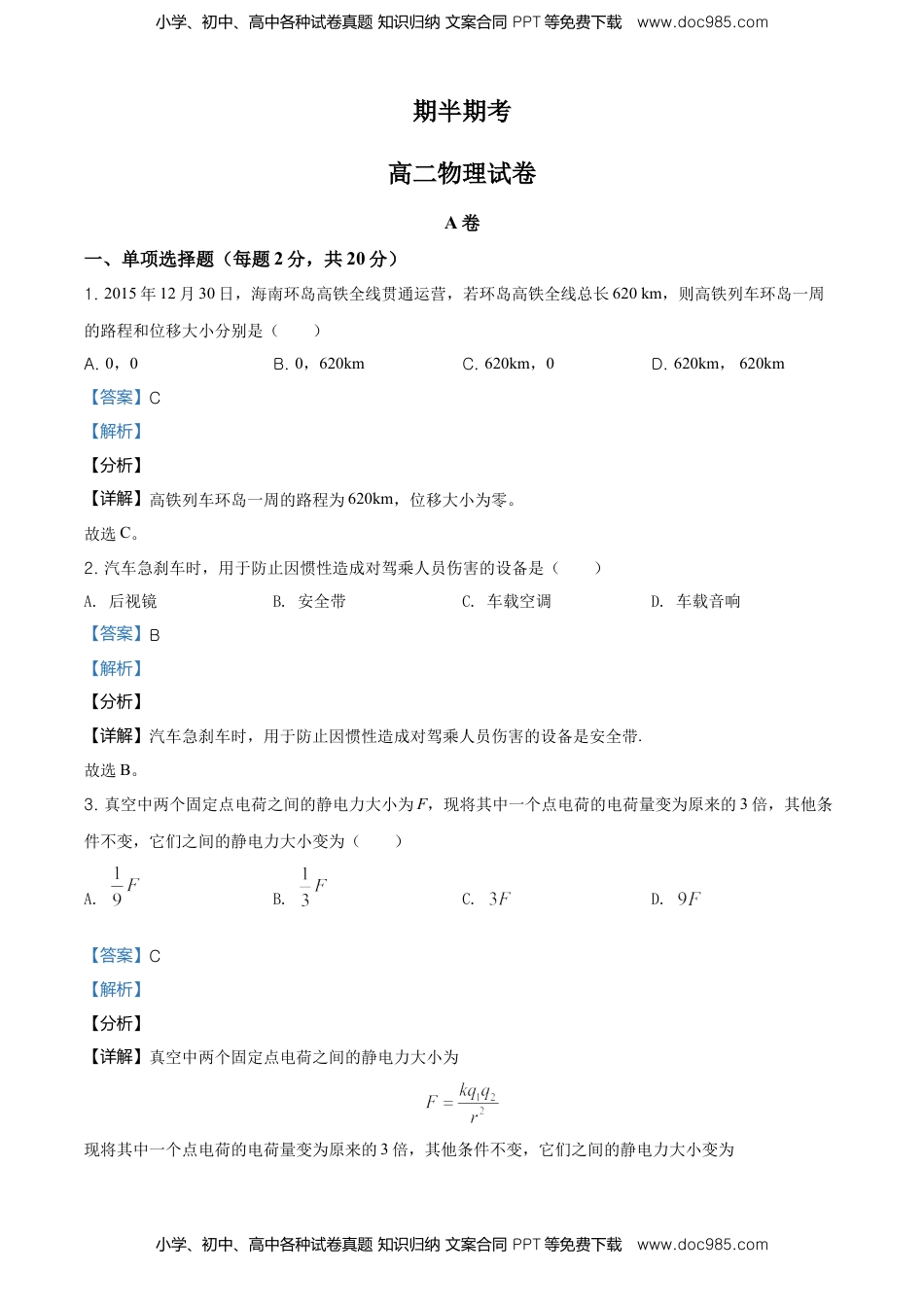 高二（上）期中物理试题（解析版）.doc