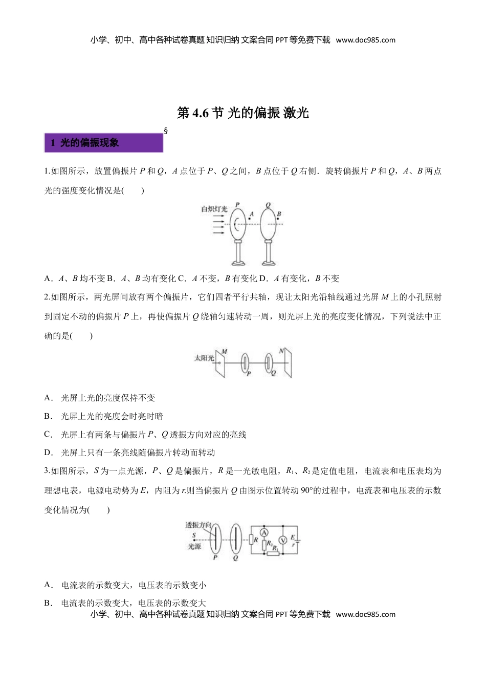 4.6 光的偏振 激光-2022-2023学年高二物理课后练（人教版2019）（原卷版）.doc
