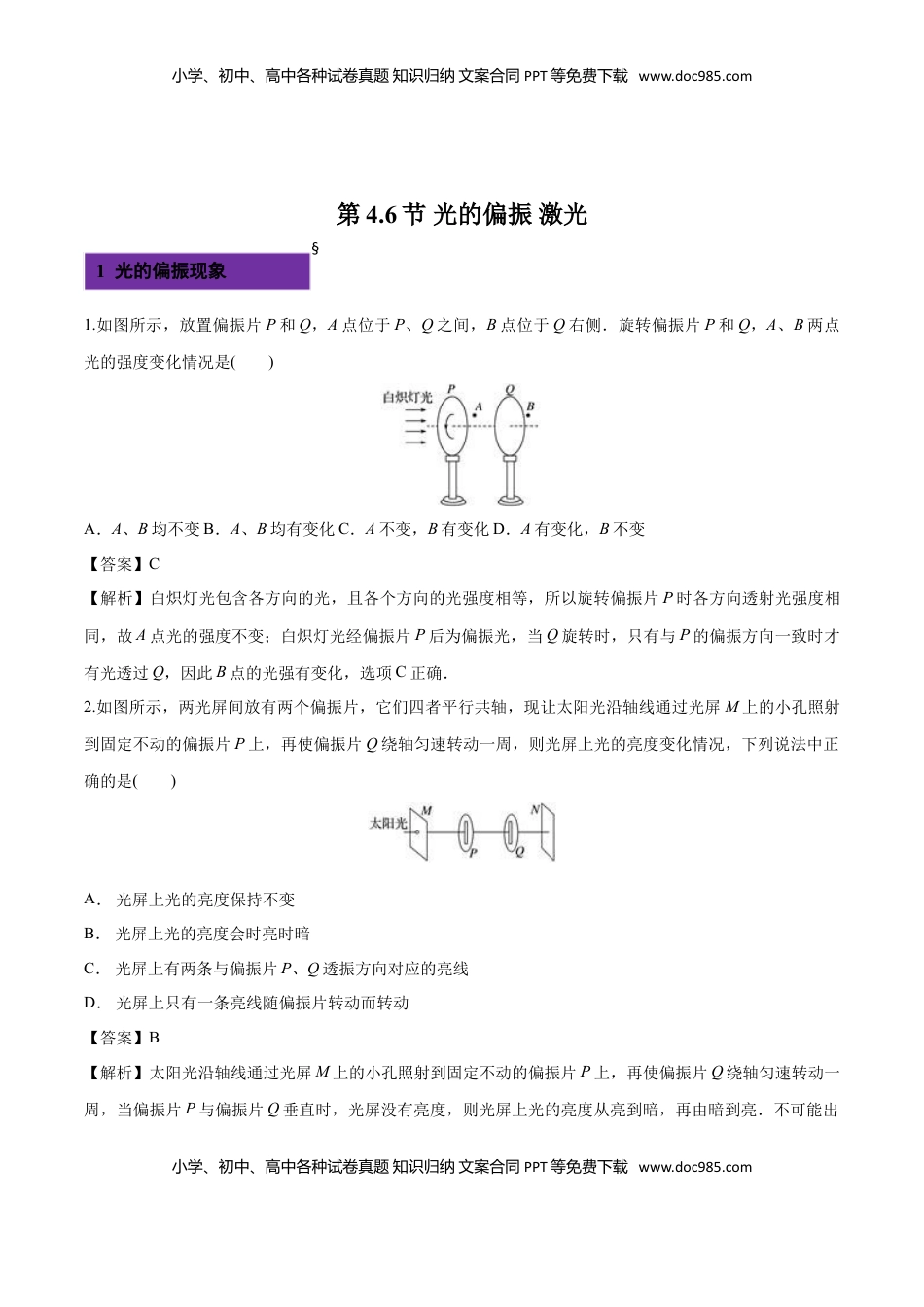 4.6 光的偏振 激光-2022-2023学年高二物理课后练（人教版2019）（解析版）.doc