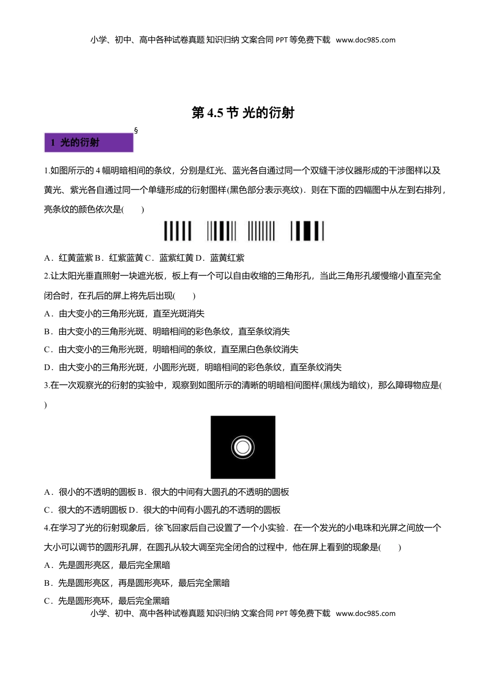 4.5 光的衍射-2022-2023学年高二物理课后练（人教版2019）（原卷版）.doc