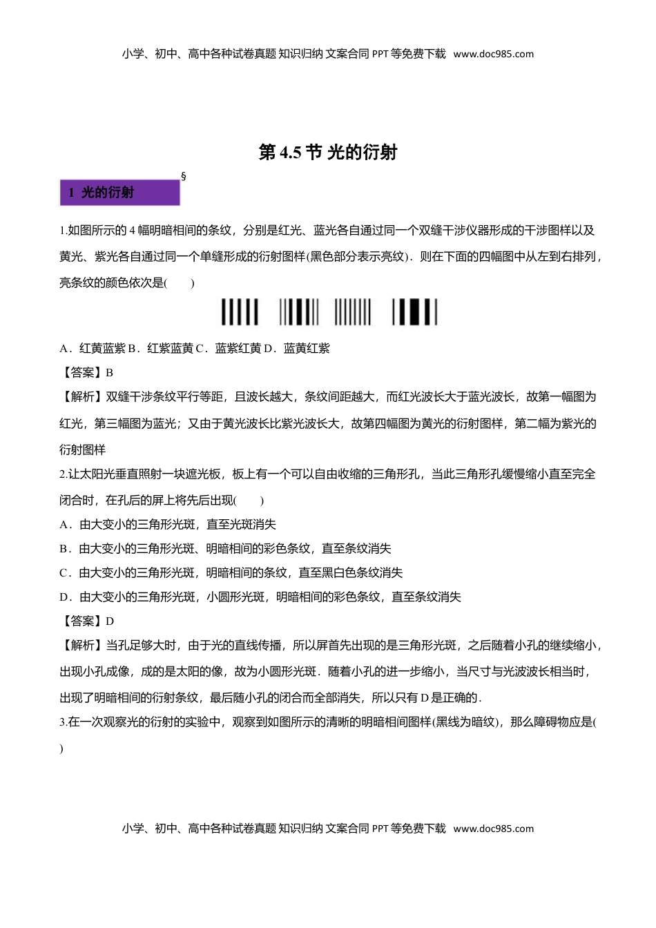 4.5 光的衍射-2022-2023学年高二物理课后练（人教版2019）（解析版）.doc