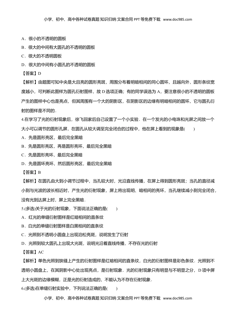 4.5 光的衍射-2022-2023学年高二物理课后练（人教版2019）（解析版）.doc