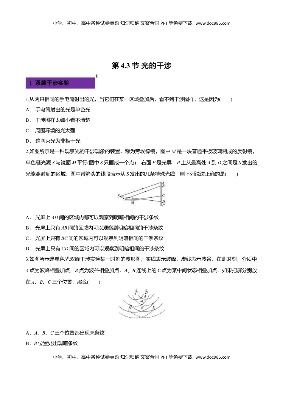 4.3 光的干涉-2022-2023学年高二物理课后练（人教版2019）（原卷版）.doc
