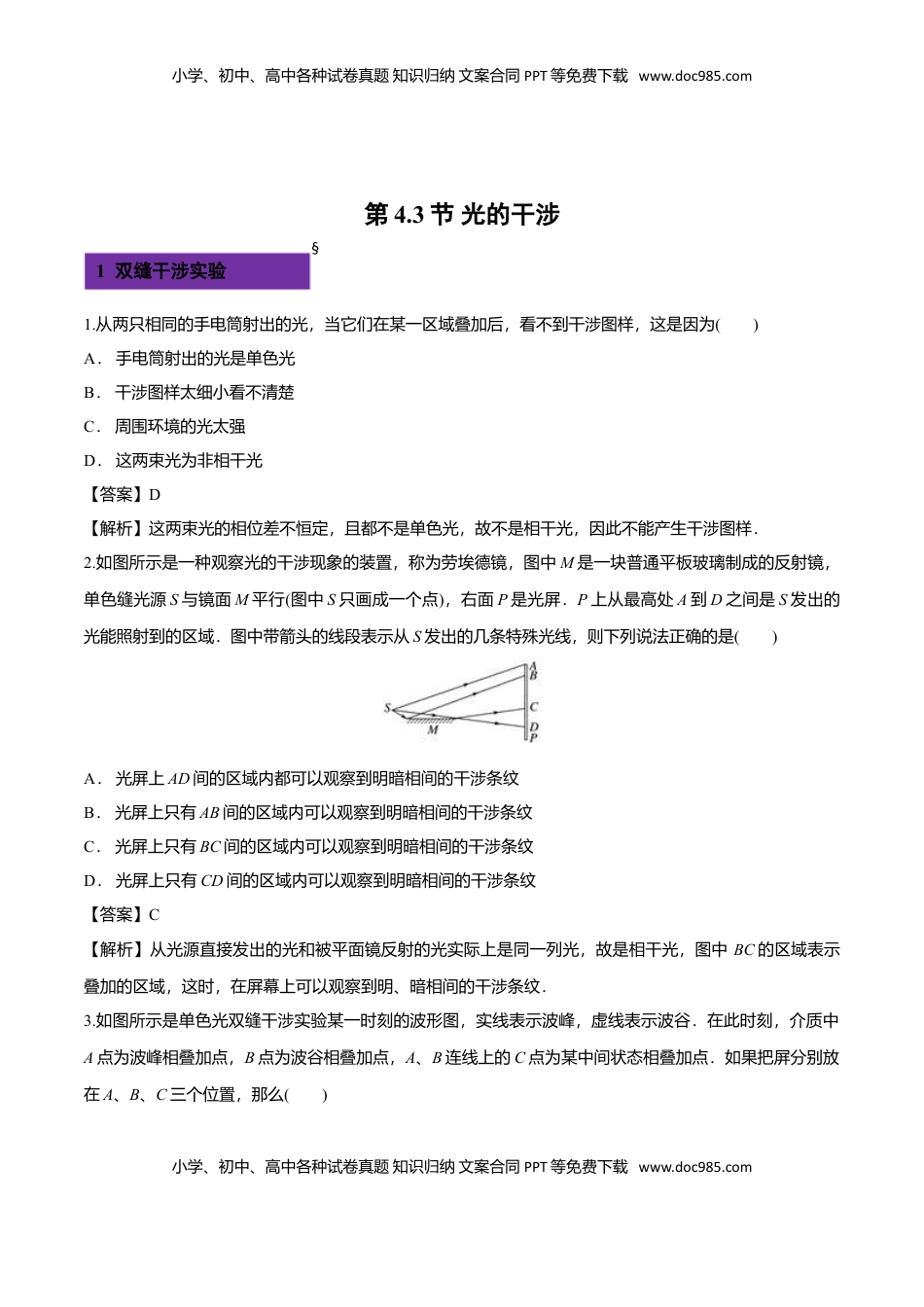 4.3 光的干涉-2022-2023学年高二物理课后练（人教版2019）（解析版）.doc