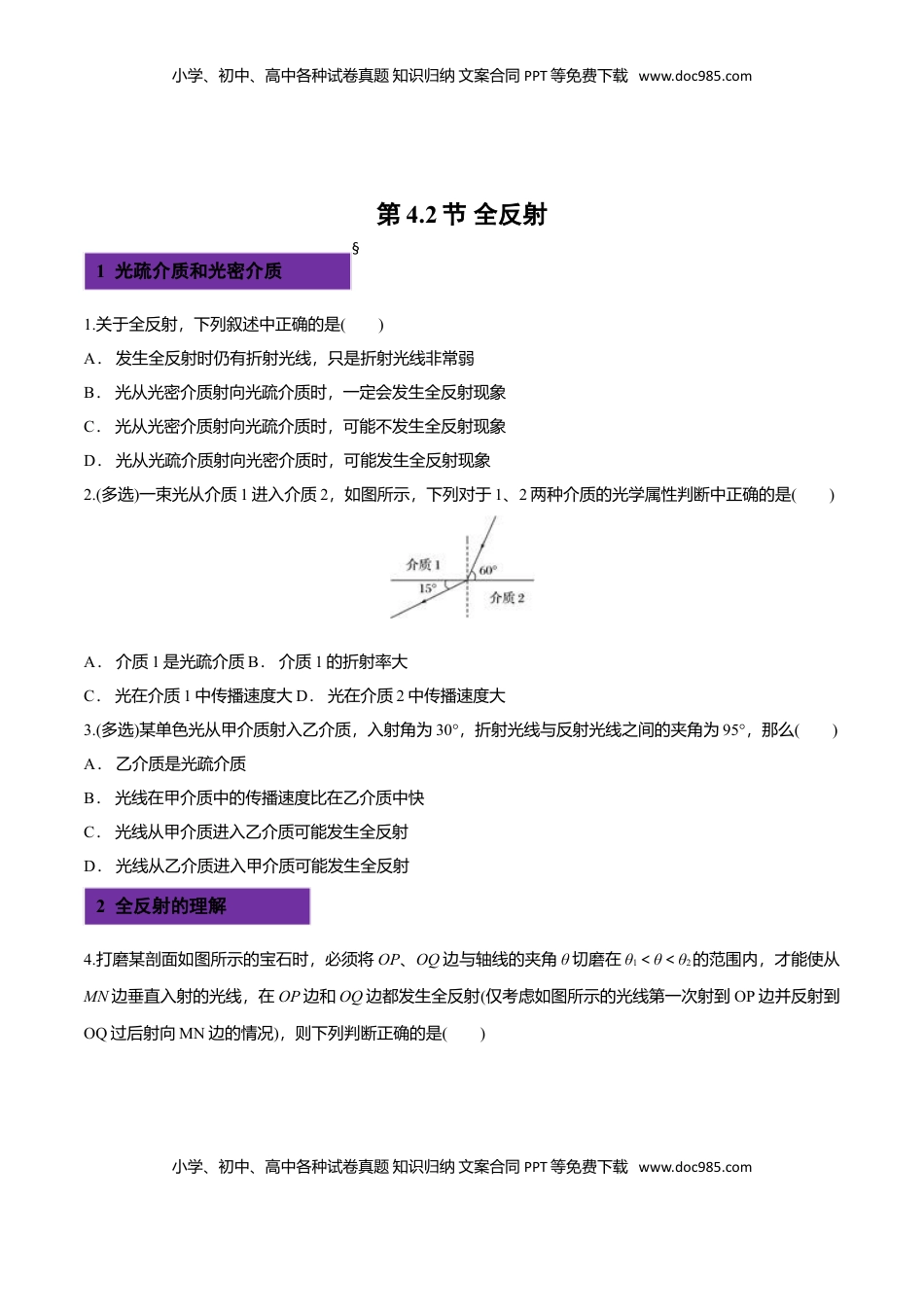 4.2 全反射-2022-2023学年高二物理课后练（人教版2019）（原卷版）.doc
