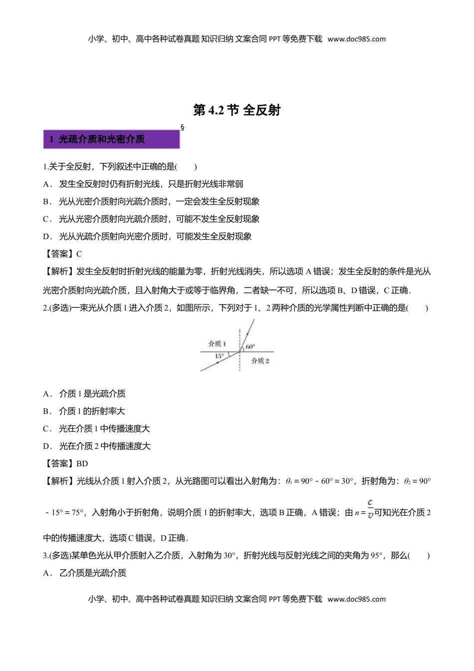 4.2 全反射-2022-2023学年高二物理课后练（人教版2019）（解析版）.doc