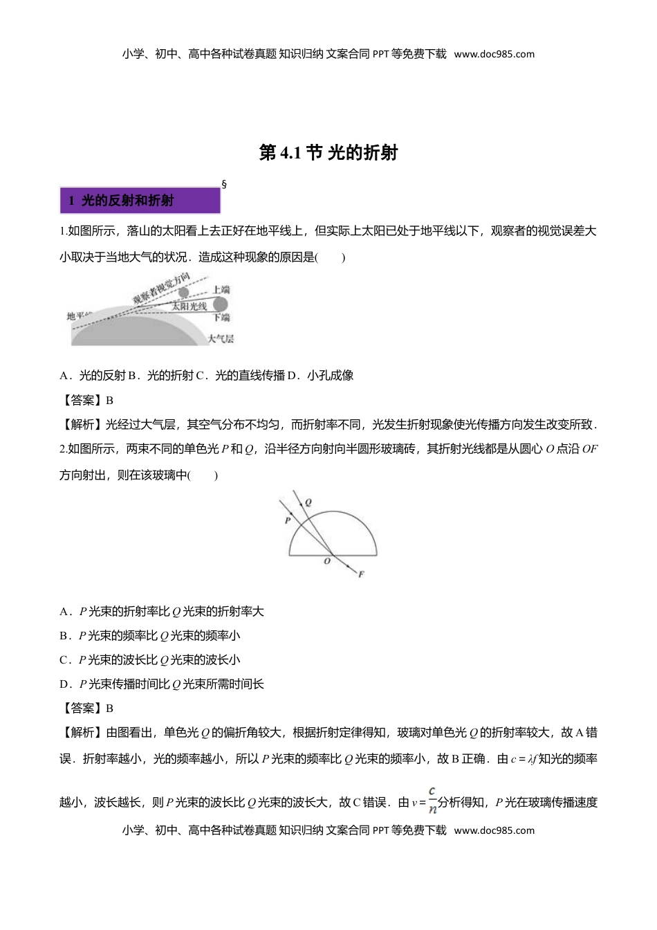 4.1 光的折射-2022-2023学年高二物理课后练（人教版2019）（解析版）.doc