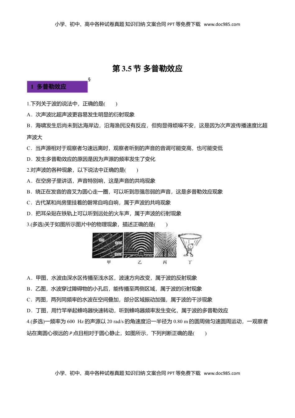 3.5 多普勒效应-2022-2023学年高二物理课后练（人教版2019）（原卷版）.doc