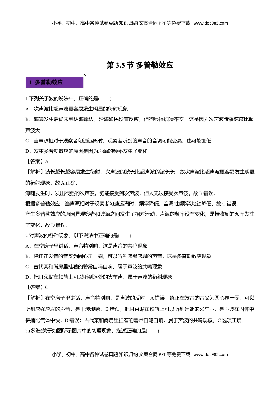3.5 多普勒效应-2022-2023学年高二物理课后练（人教版2019）（解析版）.doc