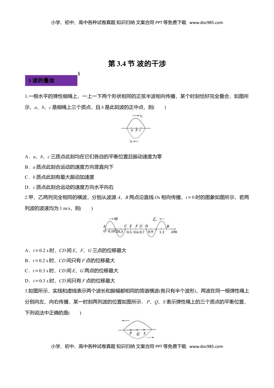 3.4 波的干涉-2022-2023学年高二物理课后练（人教版2019）（原卷版）.doc