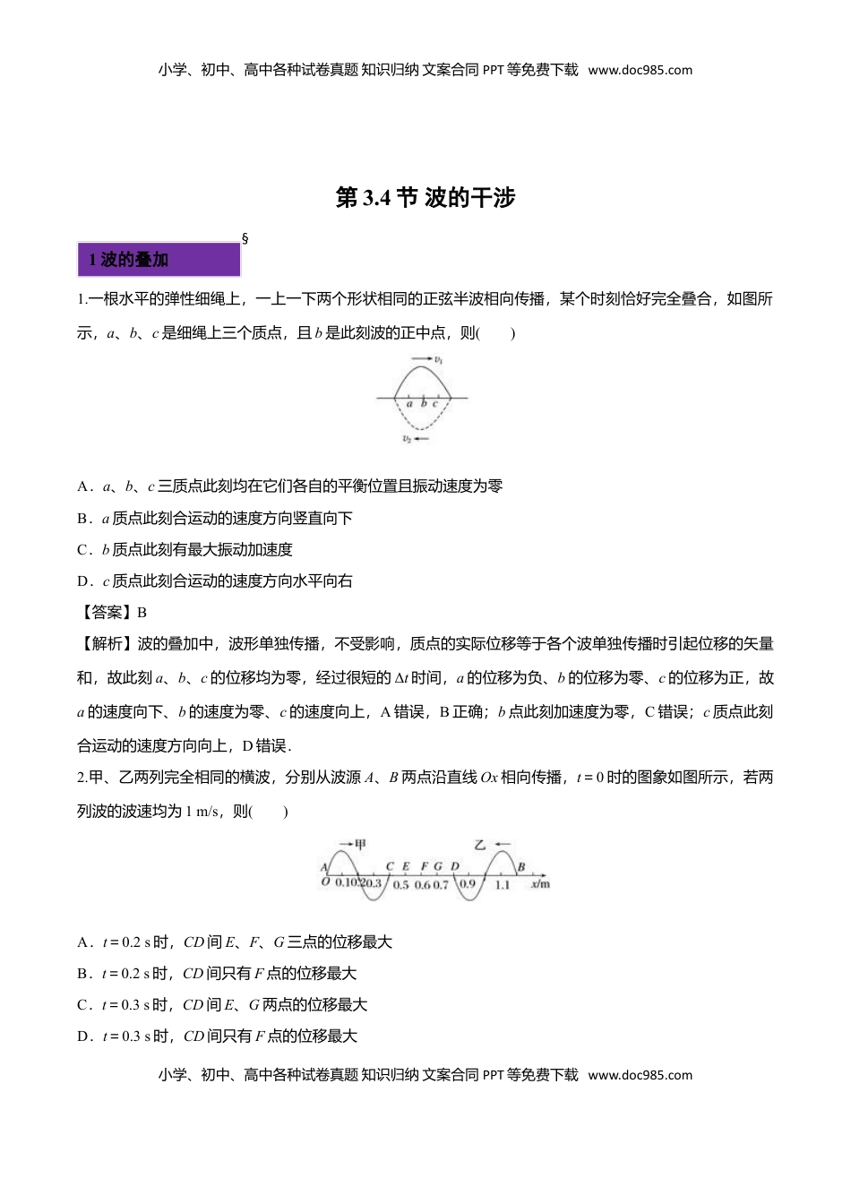 3.4 波的干涉-2022-2023学年高二物理课后练（人教版2019）（解析版）.doc