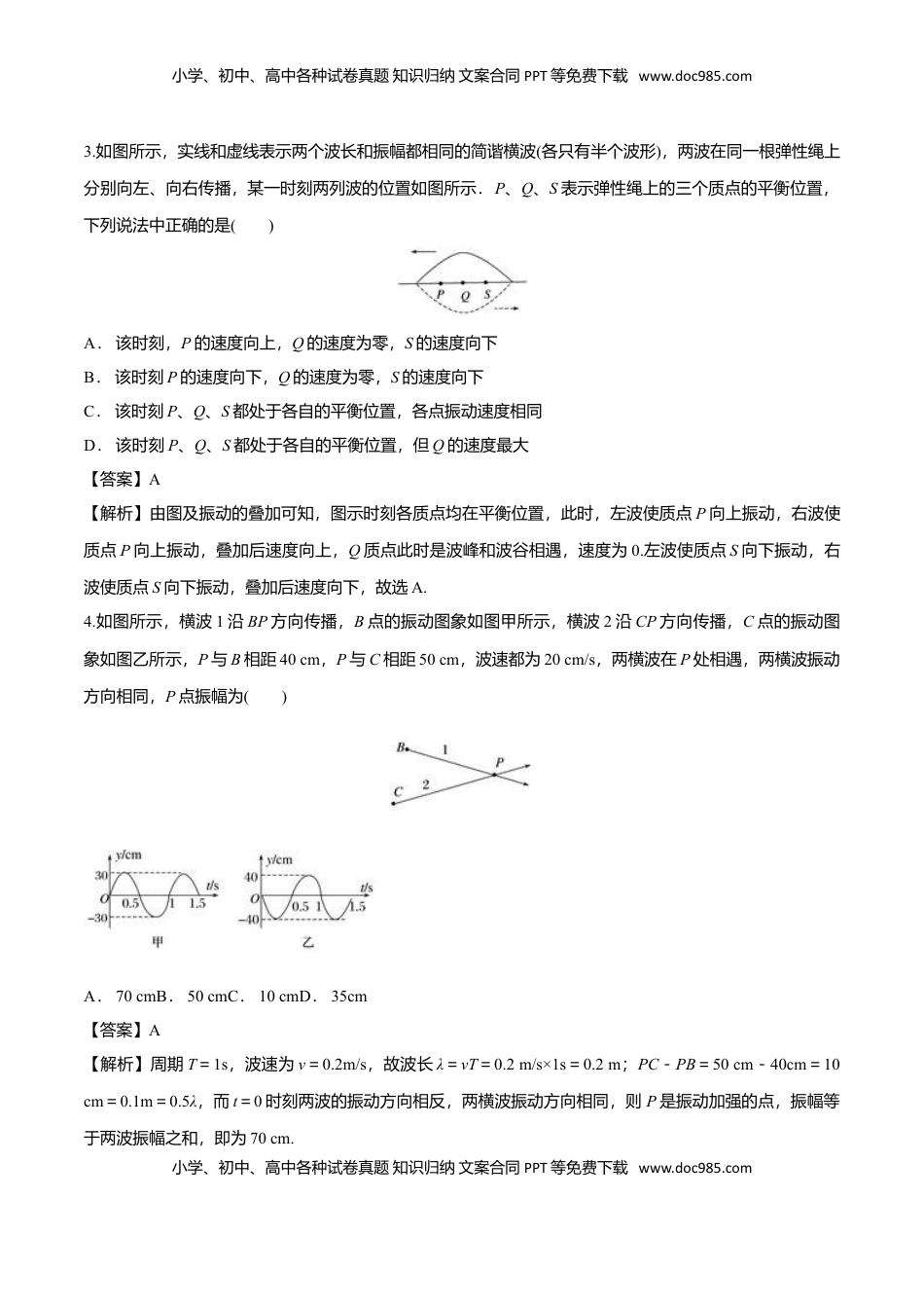 3.4 波的干涉-2022-2023学年高二物理课后练（人教版2019）（解析版）.doc