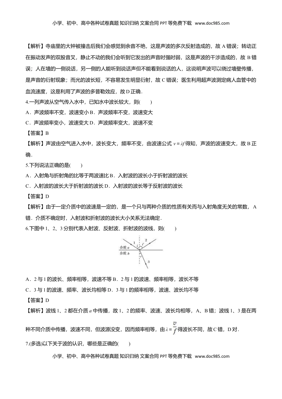3.3 波的反射、折射和衍射-2022-2023学年高二物理课后练（人教版2019）（解析版）.doc