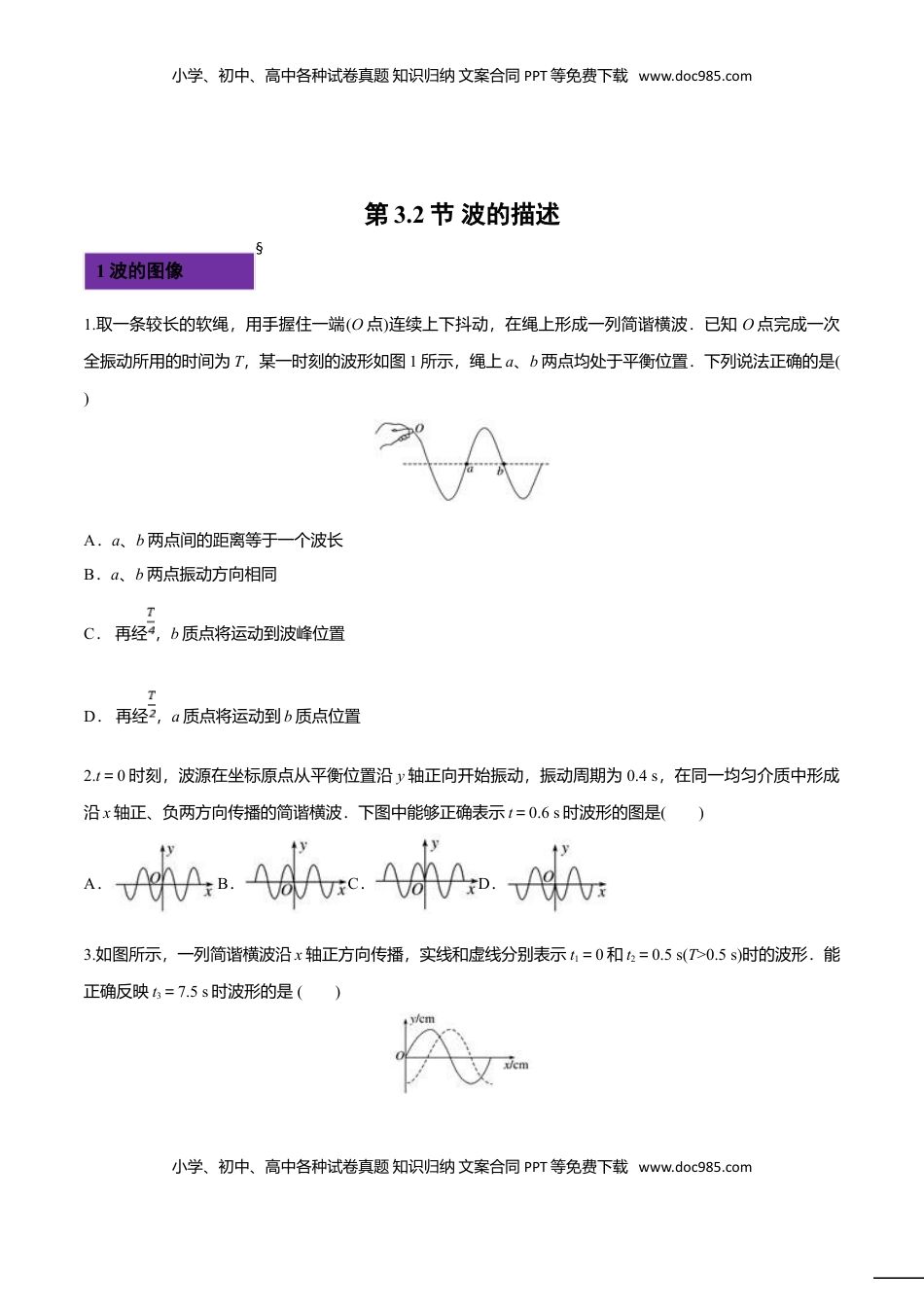3.2 波的描述-2022-2023学年高二物理课后练（人教版2019）（原卷版）.doc
