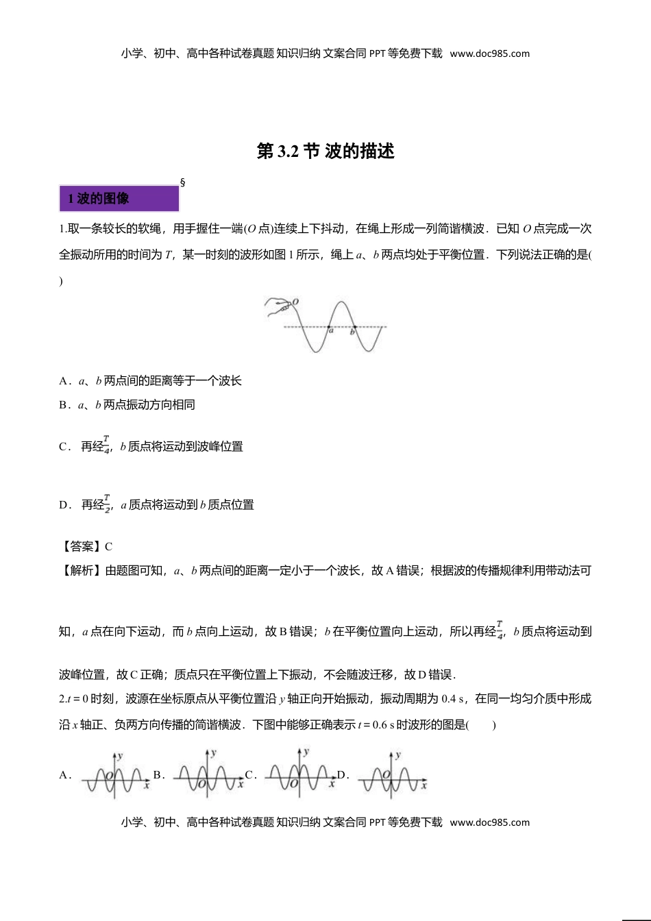 3.2 波的描述-2022-2023学年高二物理课后练（人教版2019）（解析版）.doc