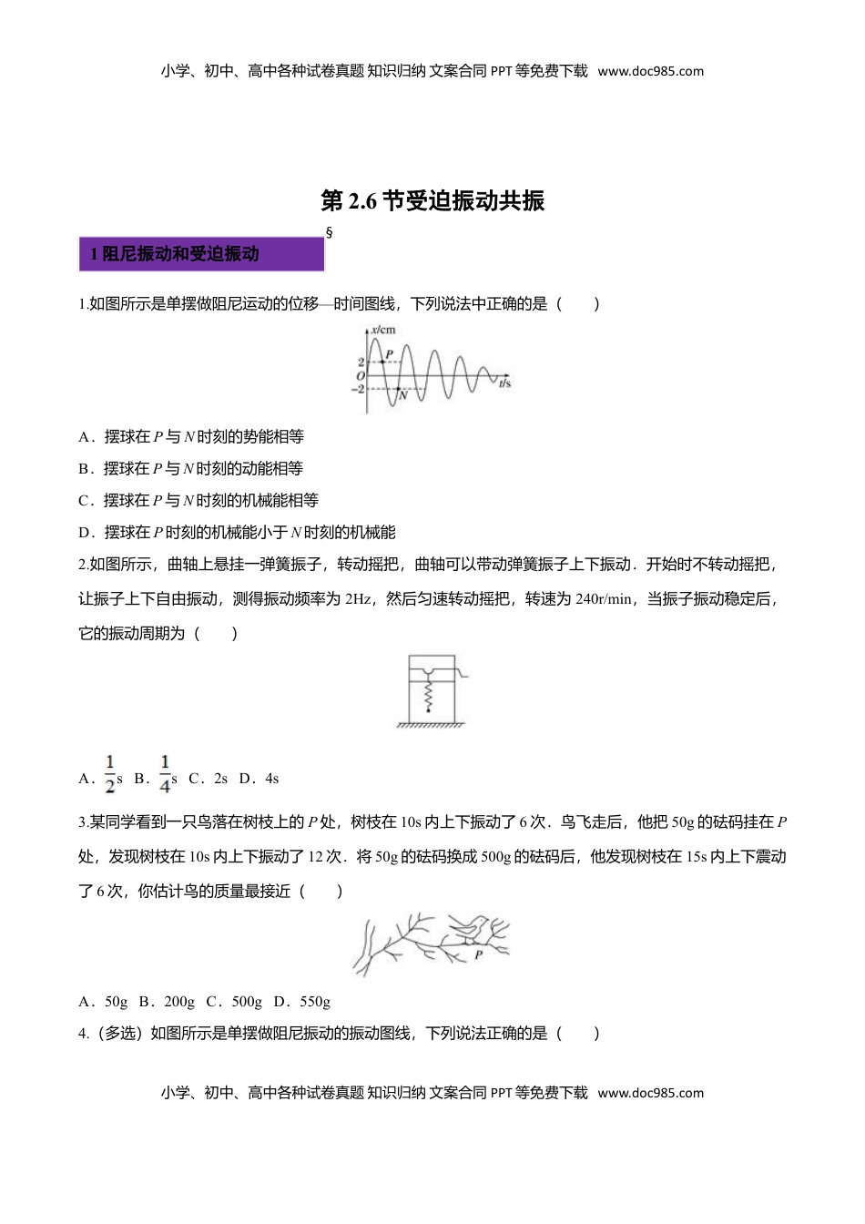 2.6 受迫振动 共振-2022-2023学年高二物理课后练（人教版2019）（原卷版）.doc