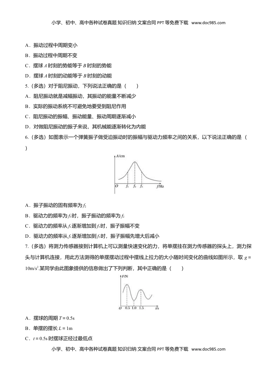 2.6 受迫振动 共振-2022-2023学年高二物理课后练（人教版2019）（原卷版）.doc