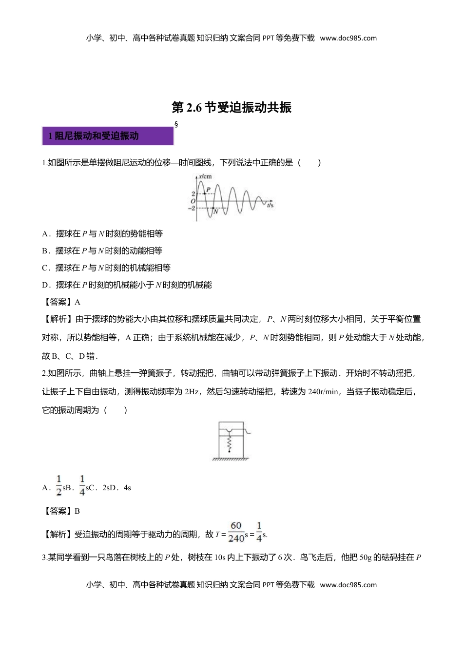 2.6 受迫振动 共振-2022-2023学年高二物理课后练（人教版2019）（解析版）.doc