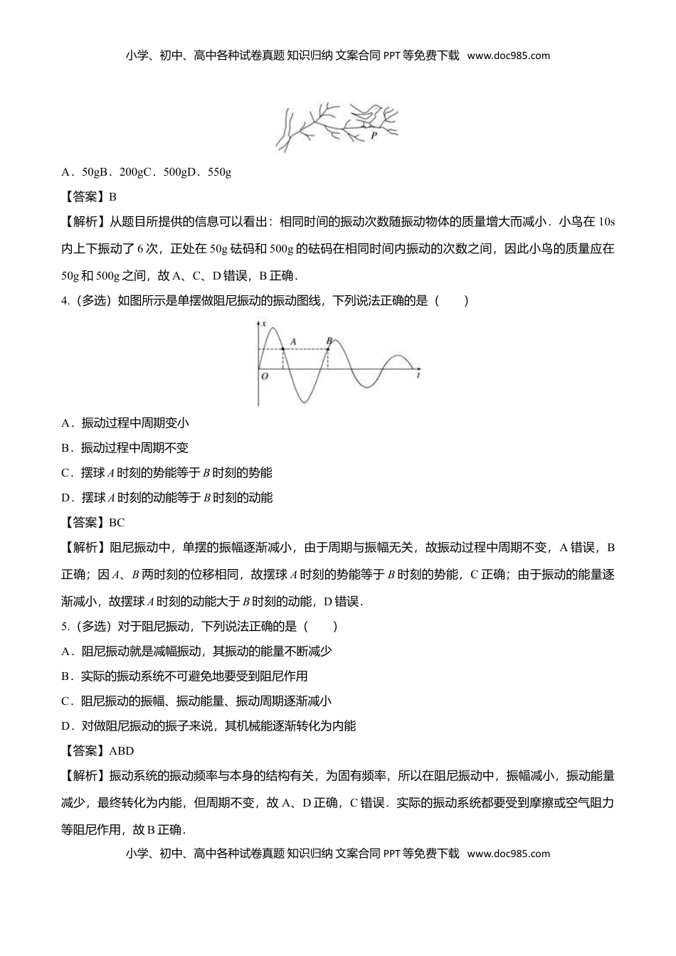 2.6 受迫振动 共振-2022-2023学年高二物理课后练（人教版2019）（解析版）.doc