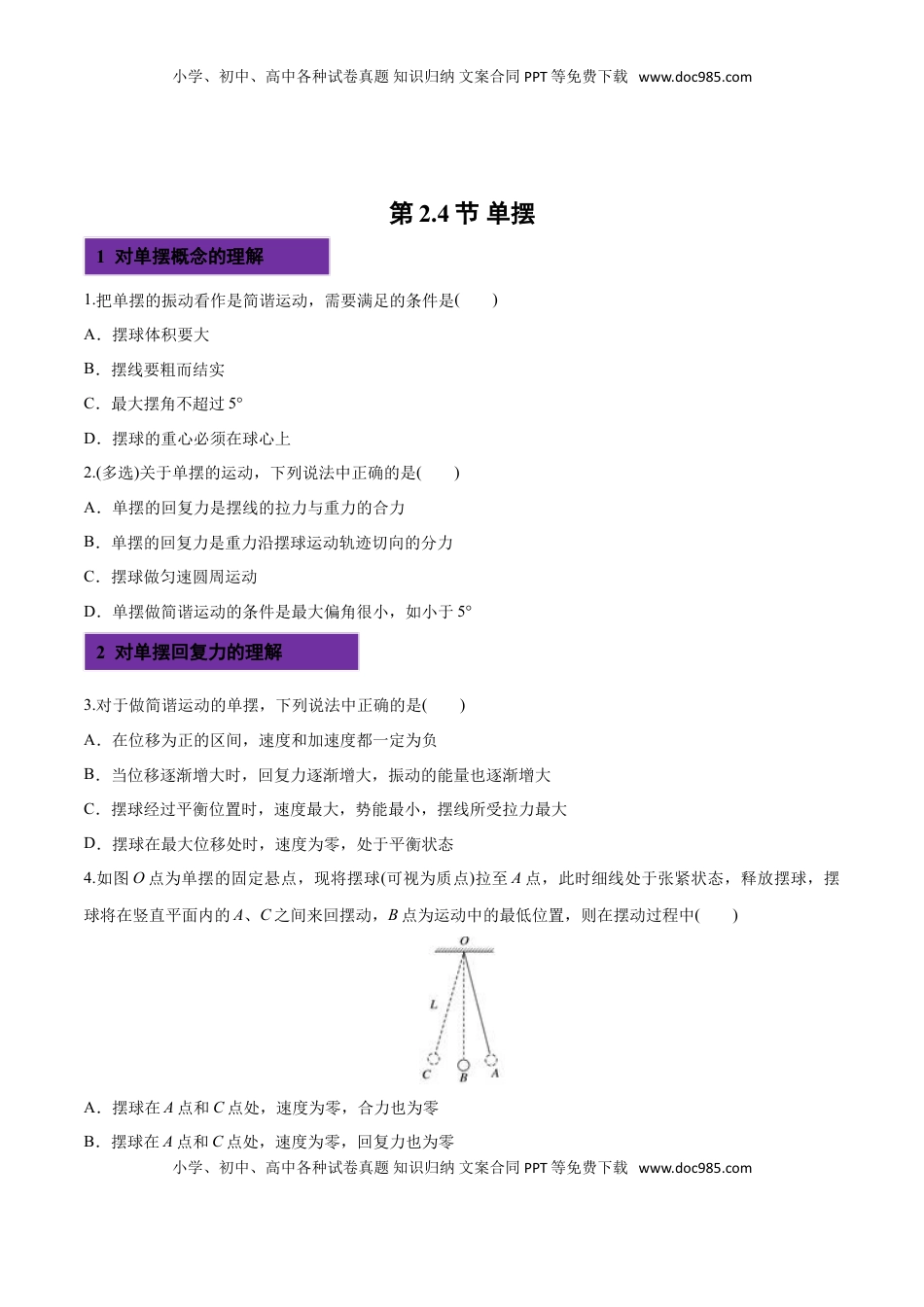 2.4 单摆-2022-2023学年高二物理课后练（人教版2019选择性必修第一册）（原卷版）.doc