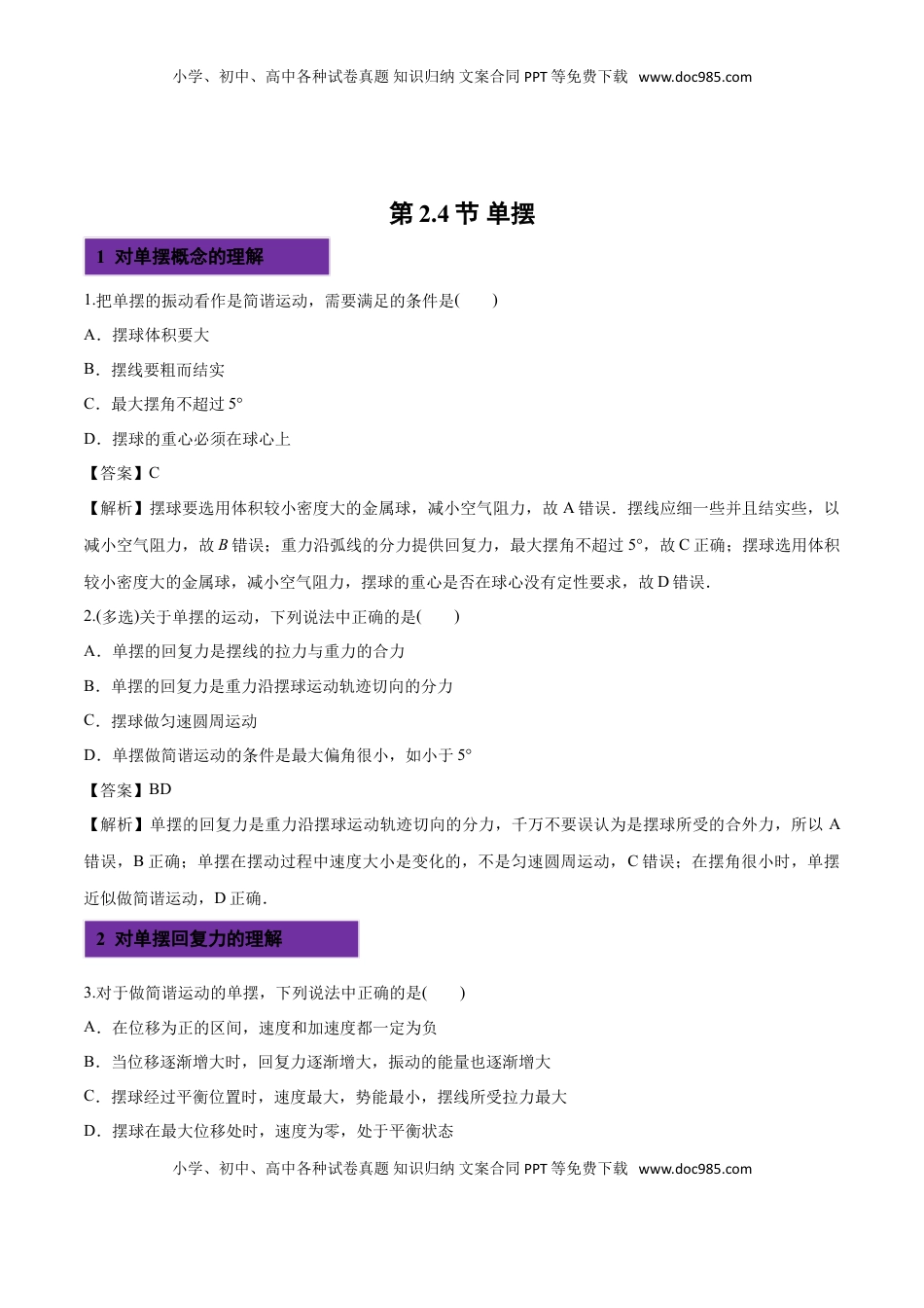 2.4 单摆-2022-2023学年高二物理课后练（人教版2019选择性必修第一册）（解析版）.doc