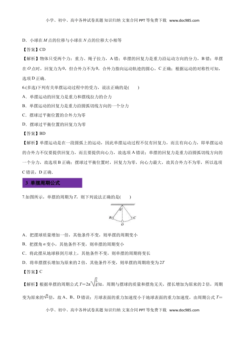 2.4 单摆-2022-2023学年高二物理课后练（人教版2019选择性必修第一册）（解析版）.doc