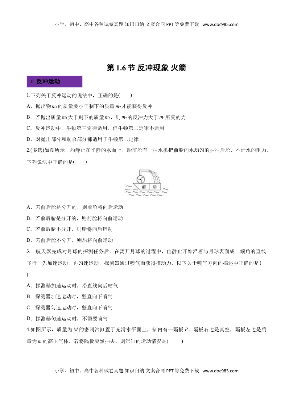 1.6 反冲现象 火箭-2022-2023学年高二物理课后练（人教版2019选择性必修第一册）（原卷版）.doc